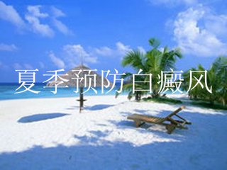 白癜风症状图片